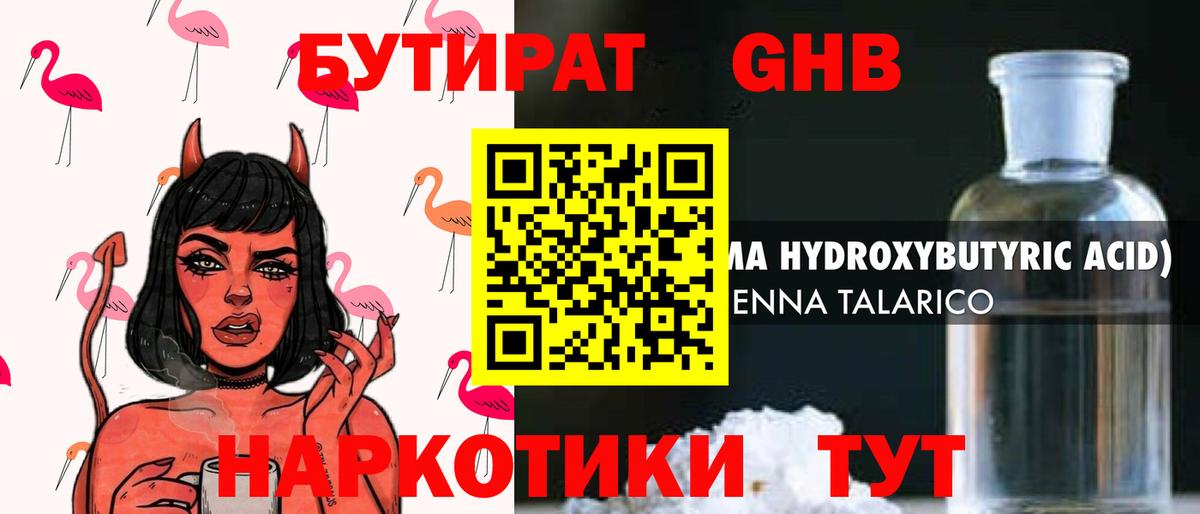 БУТИРАТ GHB  Вход с VPN  Корсаков 